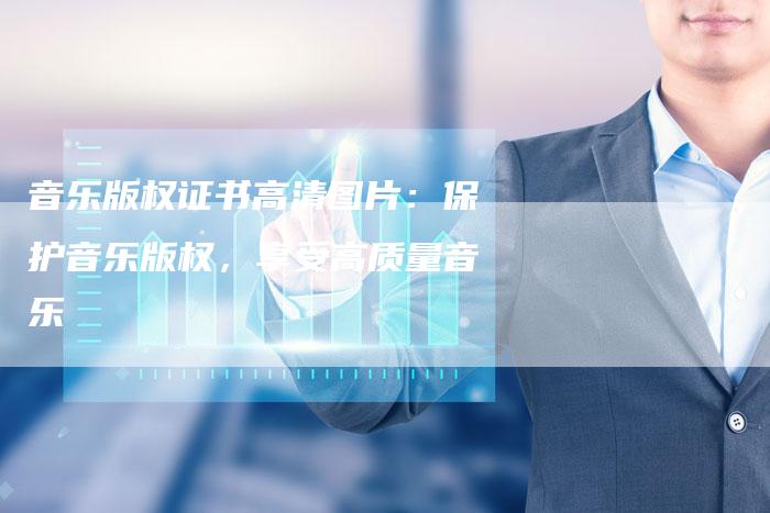 音乐版权证书高清图片：保护音乐版权，享受高质量音乐