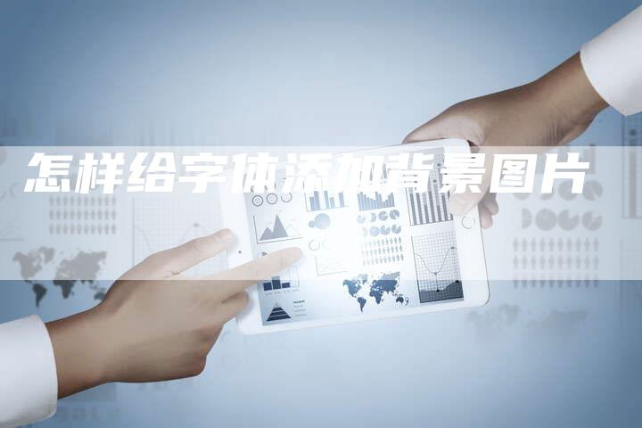 怎样给字体添加背景图片