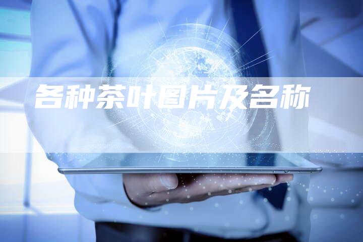 各种茶叶图片及名称