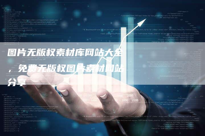 图片无版权素材库网站大全，免费无版权图片素材网站分享