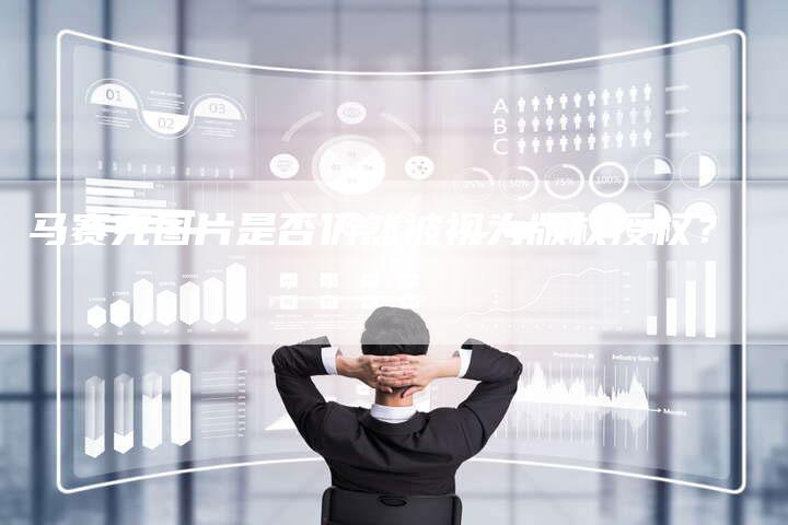 马赛克图片是否仍然被视为版权授权？