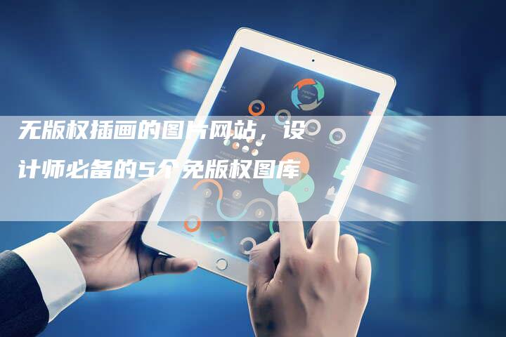 无版权插画的图片网站，设计师必备的5个免版权图库