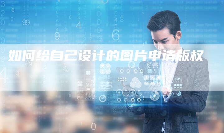 如何给自己设计的图片申请版权