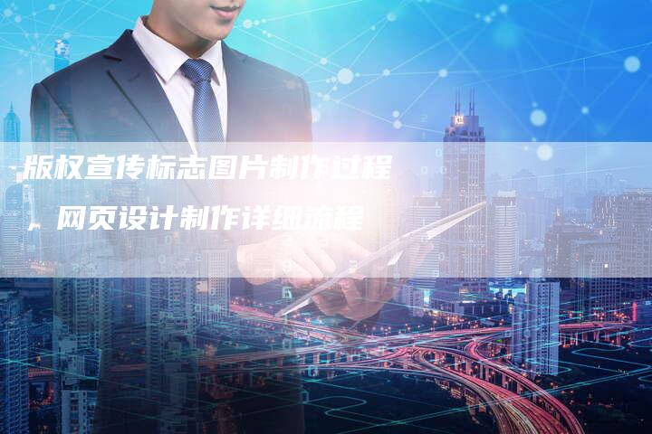 版权宣传标志图片制作过程，网页设计制作详细流程