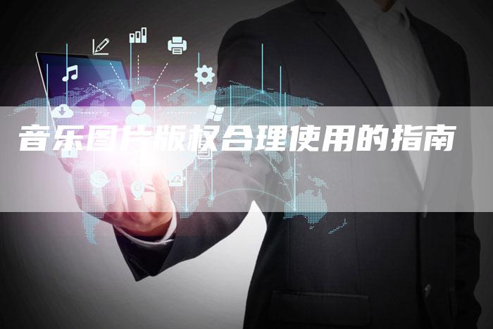音乐图片版权合理使用的指南