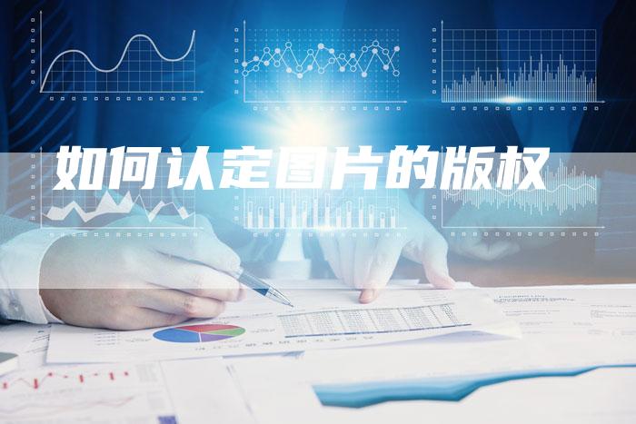 如何认定图片的版权