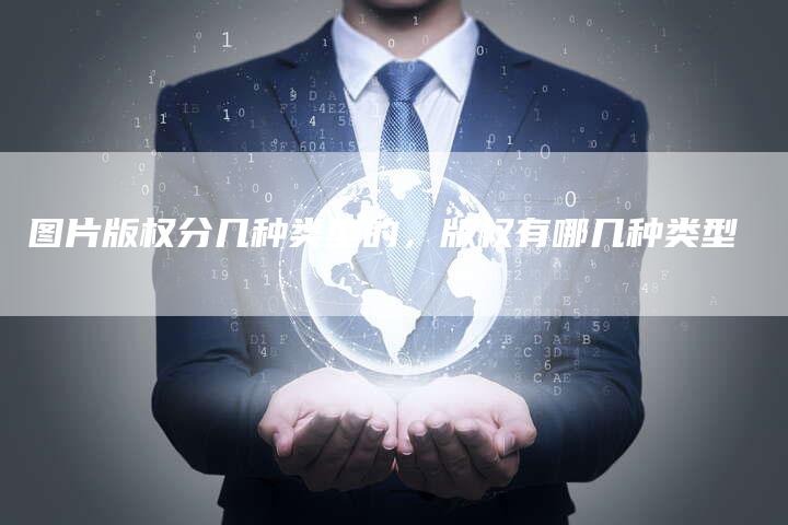 图片版权分几种类型的，版权有哪几种类型