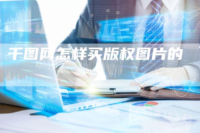 千图网怎样买版权图片的
