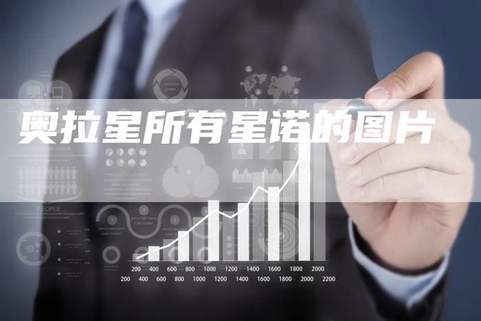 奥拉星所有星诺的图片