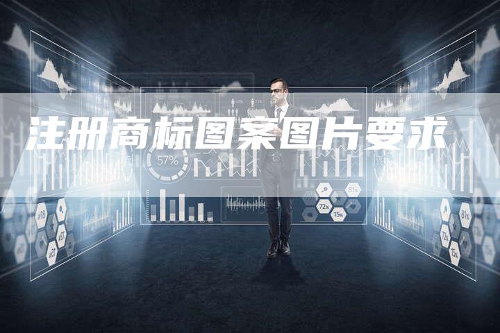 注册商标图案图片要求