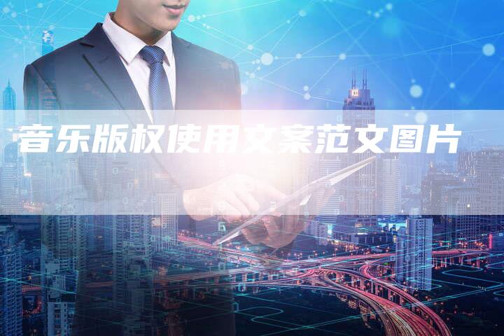 音乐版权使用文案范文图片